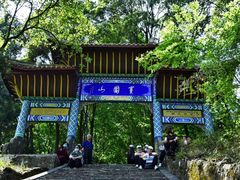 -窦圌山风景区