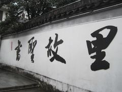 -绍兴书圣故里景区