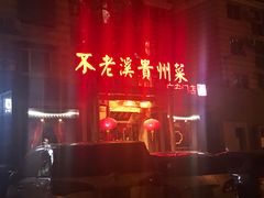 门面-不老溪贵州菜(广安门总店)