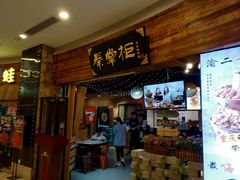 门面-还是那家•秘制活鱼现烤•香辣美蛙(独墅湖邻里中心店)