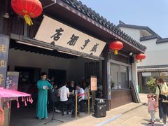 门面-咸亨酒店•非遗绍兴菜•中华老字号(堂吃餐厅)