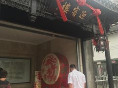 门面-欣旺·迎宾楼·百年无锡菜