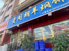 -壹阁胡羊焖饼(特色小吃街店)