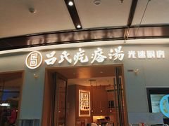门面-吕氏疙瘩汤·新派鲁菜(欢乐汇店)