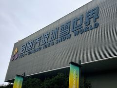 -绍兴启迪乔波冰雪世界
