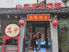 -小厨娘金榜题名(夫子庙秦淮河店)