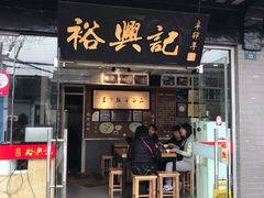 门面-裕兴记·三虾面(西北街总店)