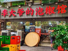 -李大爷的泡椒馆(冉家坝店)