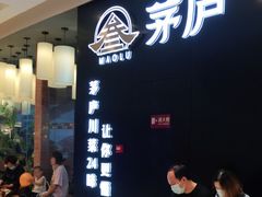 -茅庐川菜(烟台大悦城店)