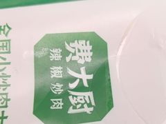 -费大厨辣椒炒肉(太平老街店)