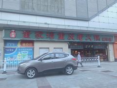 门面-董家湾重庆老火锅(嘉华店)