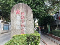 -铁路文化公园