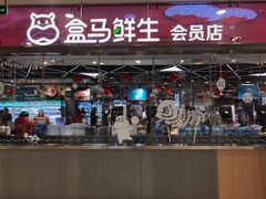 门面-盒马鲜生(宝地店)