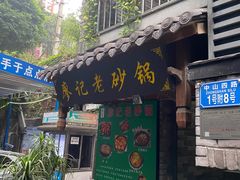 -廖记老砂锅(上清寺店)