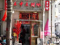 门面-王中王刨冰