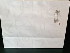 -卷时·瑞士卷·生日蛋糕(大望路店)