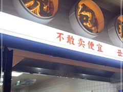 门面-堂上堂(益民街店)