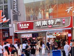 -黑色经典臭豆腐·湖南特产(步行街店)