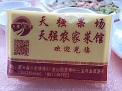 -天强农家菜馆