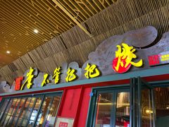 门面-李不管把把烧(天府三街店)
