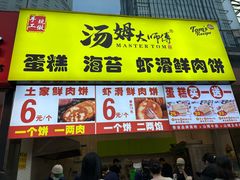 -汤姆大师傅鲜香牛肉饼(深圳保利文化广场店)