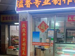 门面-溢香专业制作饺子云吞(莲花二村店)