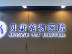 -贝康宠物医院·犬猫全科·小动物特色诊疗中心(东环路店)
