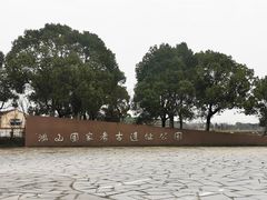 -鸿山遗址博物馆