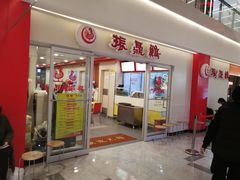 门面-振鼎鸡(天钥桥路店)