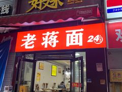 门面-老蒋面(南坪店)