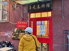 -沣元春饼馆(幸福巷店)