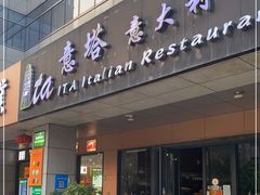 门面-ITA·意塔意大利餐厅(亦庄店)