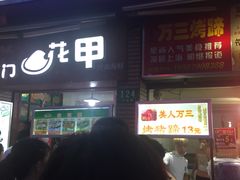 -美人万三·蚝大人生蚝小馆(昌里路店)