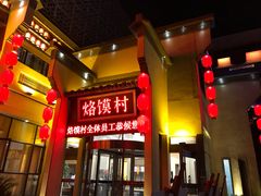 门面-大地烙馍村(商城路店)