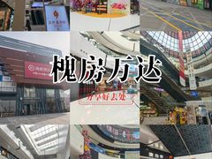 -万达广场(北京槐房店)