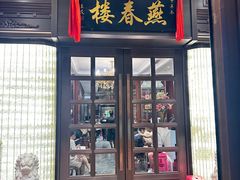 -燕春楼(海河华鼎店)