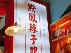 -黔凤辣子鸡