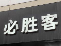 -必胜客(东大桥店)