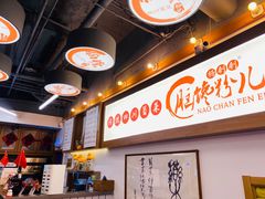 -脑馋粉儿(三里屯店)
