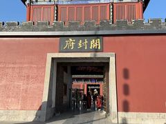 -开封府