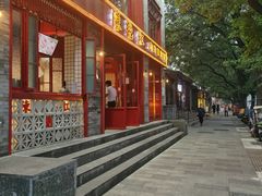 门面-陈艳红火锅菜·冒菜(簋街店)