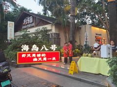 -海岛八号龙虾烧烤田鸡(蓝天路总店)