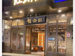 门面-民国红公馆·秦淮八艳(夫子庙店)