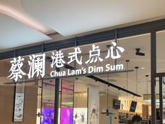 门面-蔡澜点心(三里屯T+MALL店)