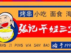 -平娃三宝烧烤·面食(南小街店)