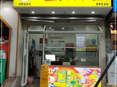 门面-易老大蛋烘糕(奎星楼总店)