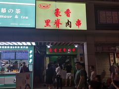 门面-豪香里脊肉串(大中路店)