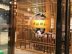 门面-易老妈蹄花.特色川菜(人民公园总店)