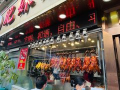 门面-肥妹烧腊店(翠竹路店)