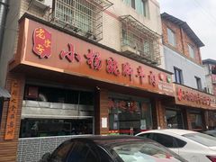 门面-小杨翘脚牛肉